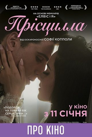 Показ із лекцією «Прісцилла»