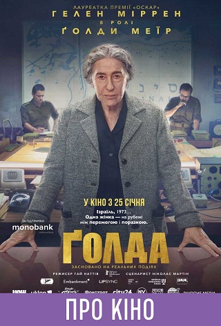 Показ с лекцией «Голда»