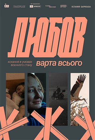 Любов варта всього