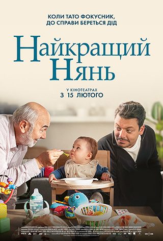 Найкращий нянь