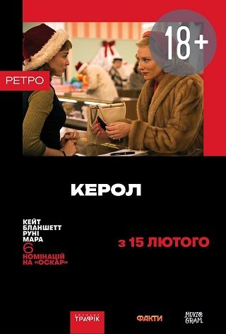 Показ із лекцією «Керол»