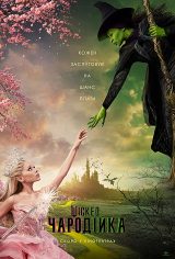 Wicked: Чародійка