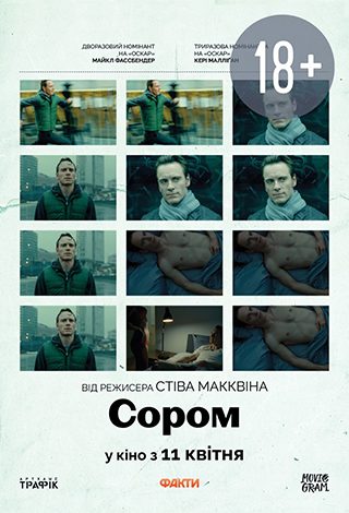 Показ із лекцією «Сором»