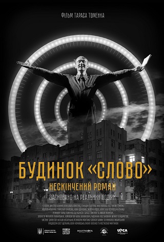 Спеціальний показ «Будинок «Слово». Нескінчений роман»