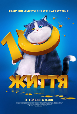 10 життя (КіноМама)