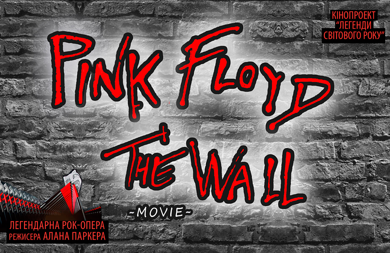 Pink Floyd The Wall (1982) — отзывы зрителей, рецензии кинокритиков,  рейтинг | Планета Кино