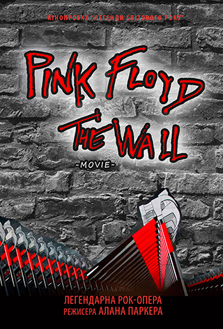 Показ із лекцією «Pink Floyd The Wall»