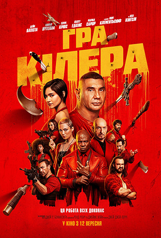 Игра киллера