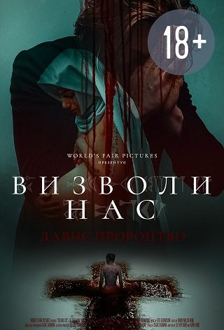 Визволи нас. Давнє пророцтво