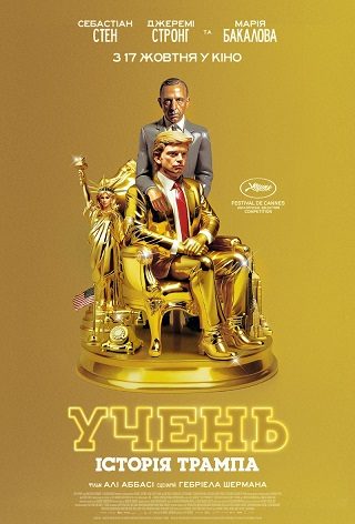 УЧЕНЬ. Історія Трампа