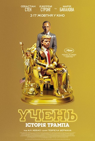 Ученик. Восхождение Трампа