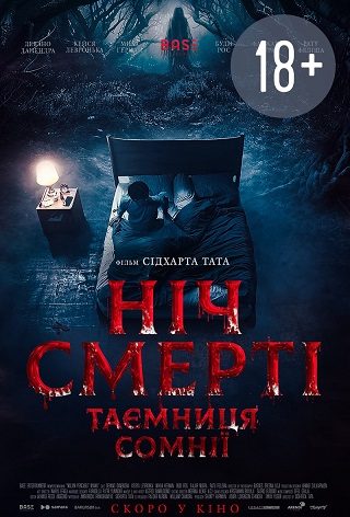 Ніч смерті. Таємниця сомнії