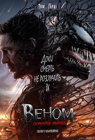 Допремьерный показ «Веном 3: Последний танец»