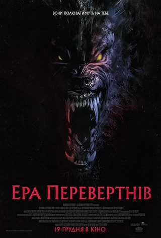 Ера перевертнів