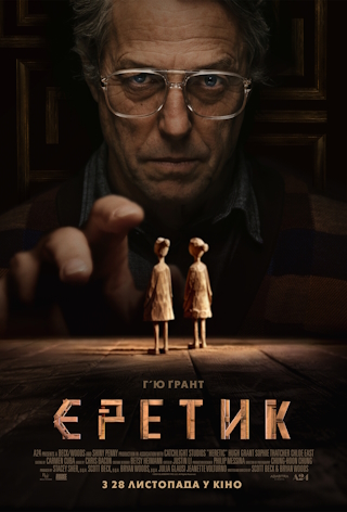 Показ с лекцией «Еретик»