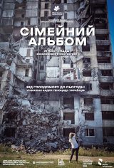 Спеціальниий показ «Сімейний альбом»