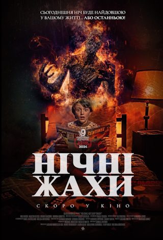 НІЧНІ ЖАХИ