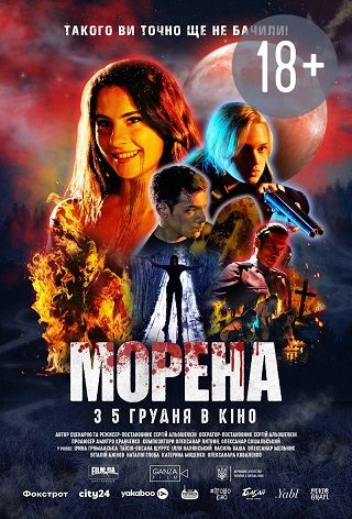 Спеціальний показ «Морена»