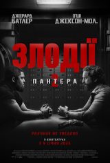 Злодії 2: Пантера