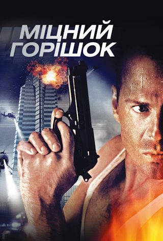 Die Hard (мовою оригіналу з укр. субтитрами)