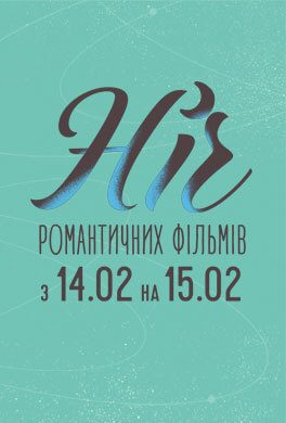 Ніч романтичного кіно